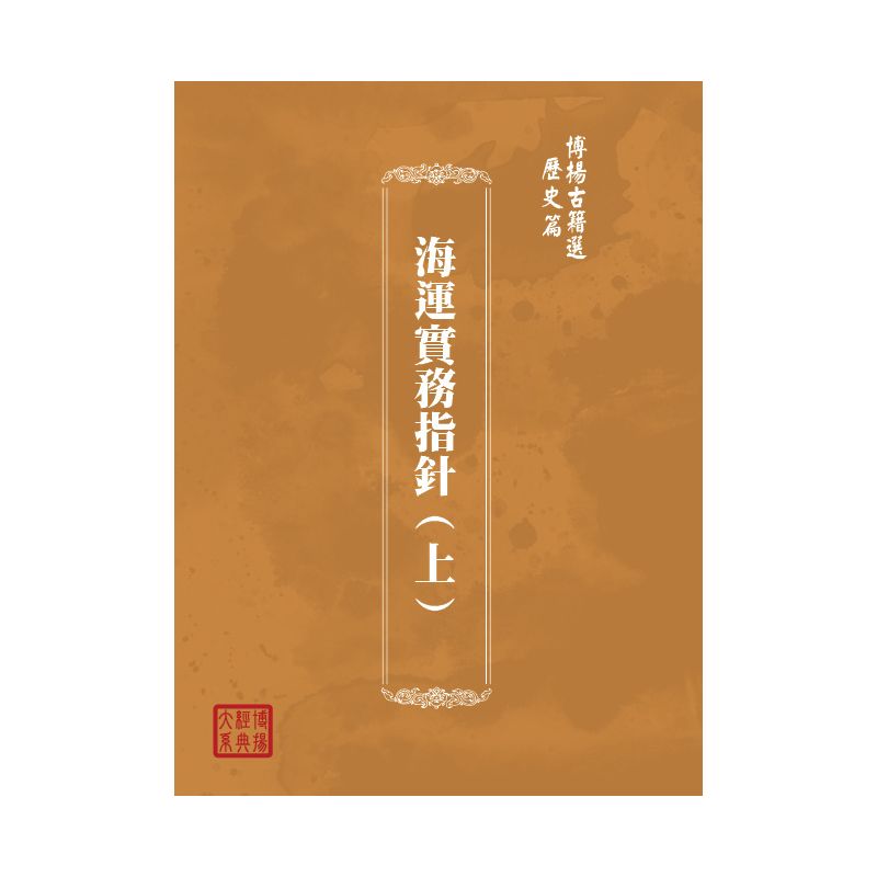 博揚古籍選(歷史篇) 海運實務指針(上)