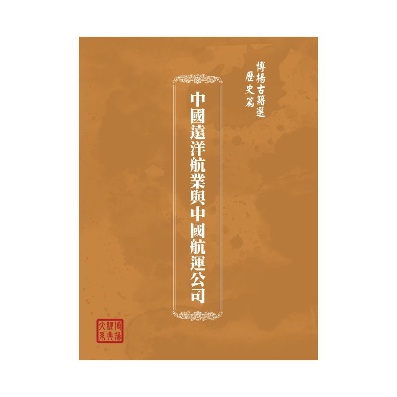 博揚古籍選(歷史篇) 中國遠洋航業與中國航運公司