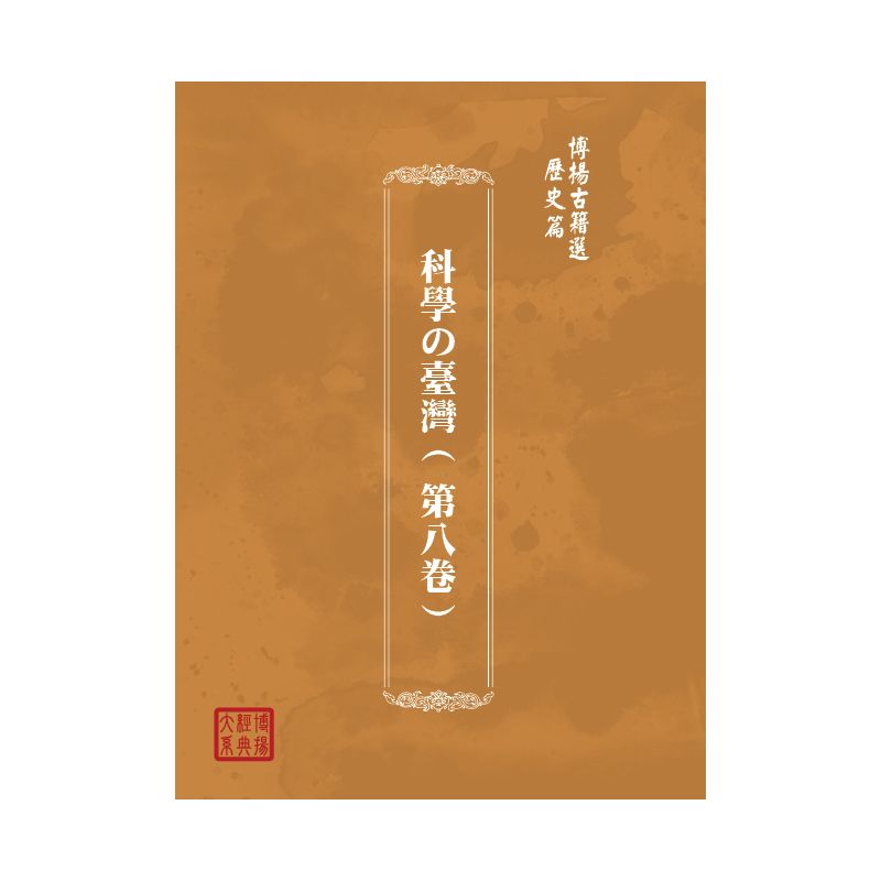 博揚古籍選(歷史篇) 科學の臺灣( 第八卷)