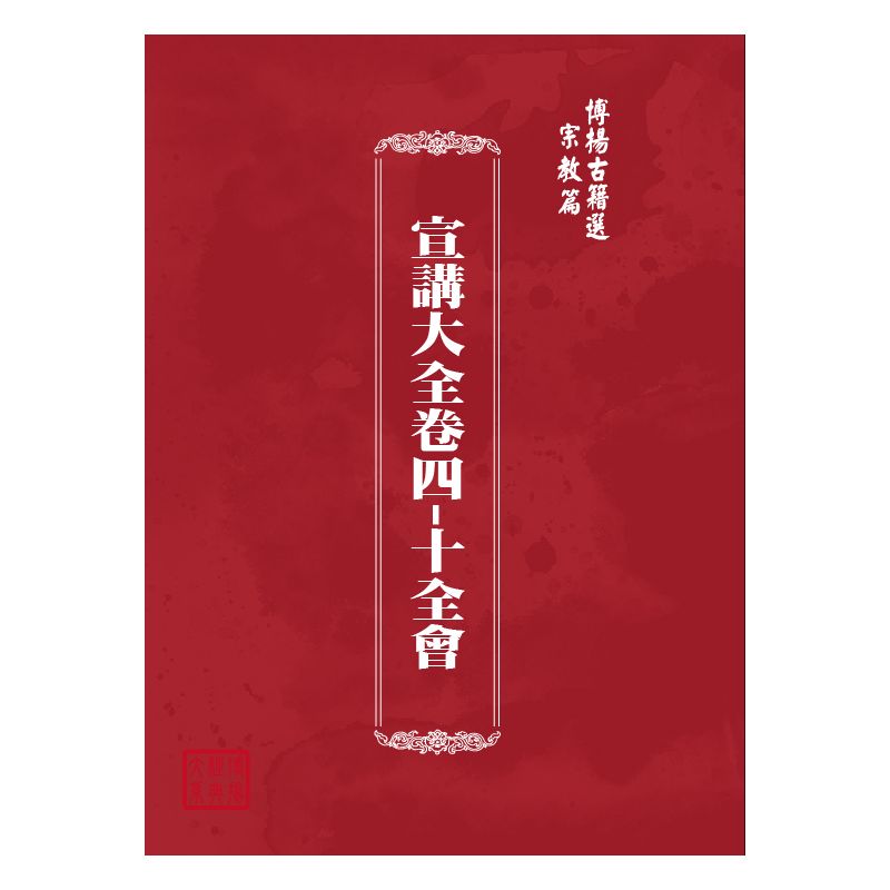 博揚古籍選(宗教篇) 宣講大全卷四-十全會