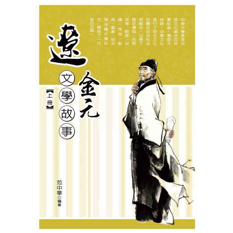 遼金元文學故事(上)