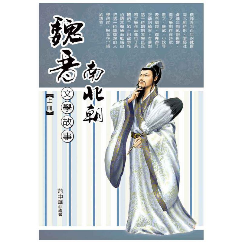 魏晉南北朝文學故事(上)