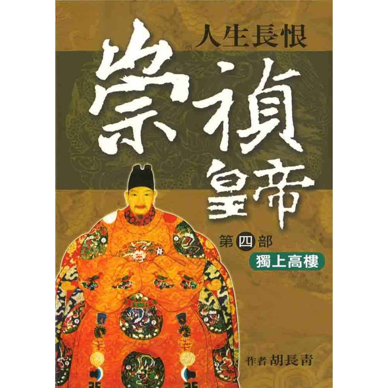 崇禎皇帝(四)獨上高樓