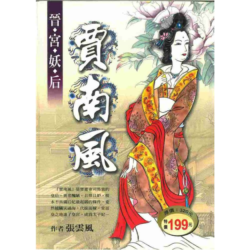 晉宮妖后-賈南風