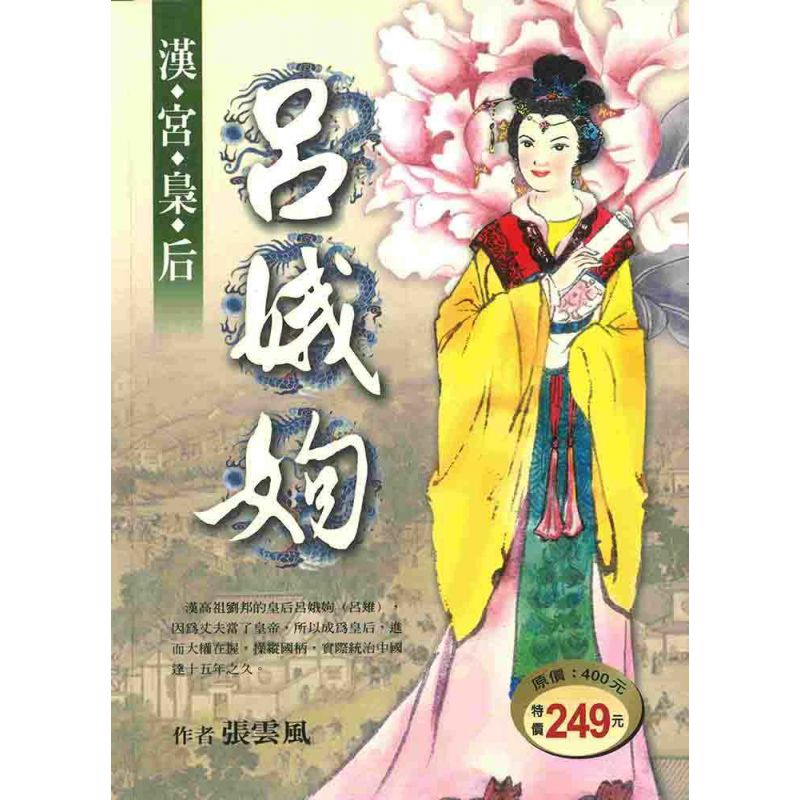 漢宮梟后-呂娥姁