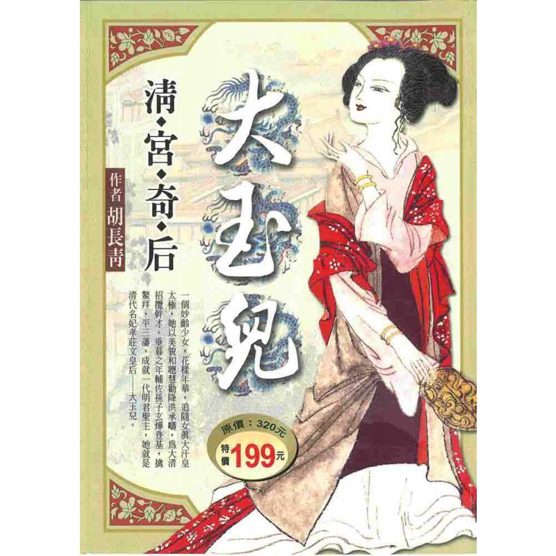 清宮奇后-大玉兒(新版)
