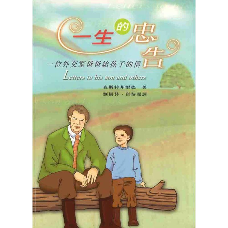 一生的忠告(新版)