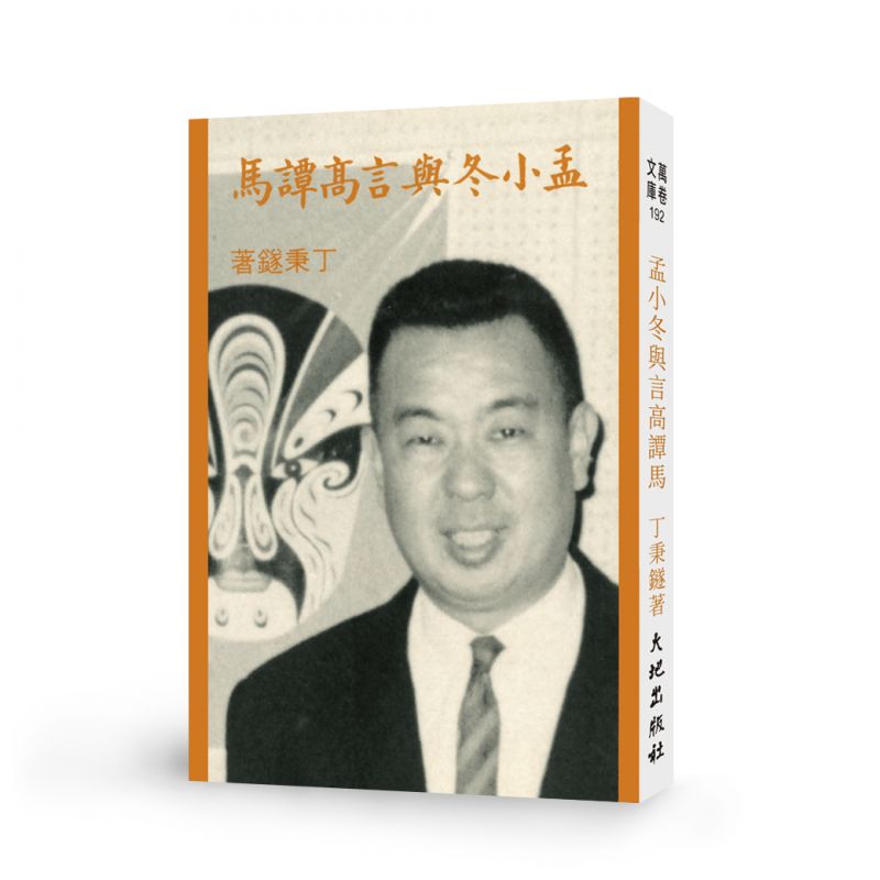 孟小冬與言高譚馬