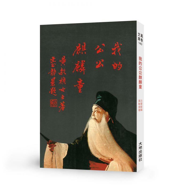 我的公公麒麟童