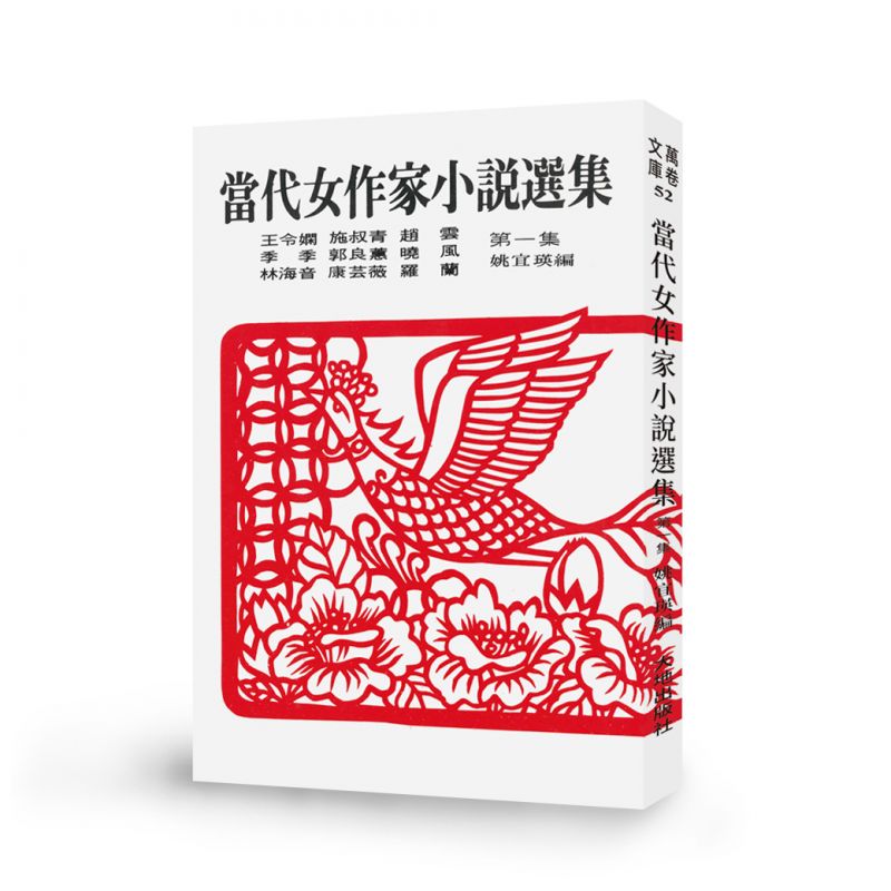 當代女作家小說選集 