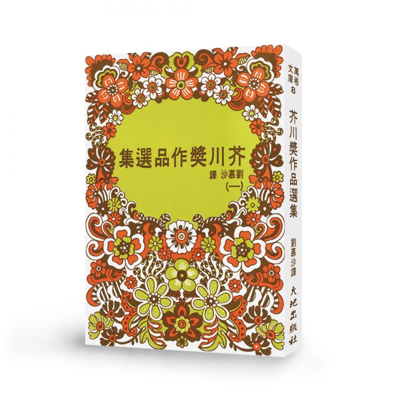 芥川獎作品選集（一）