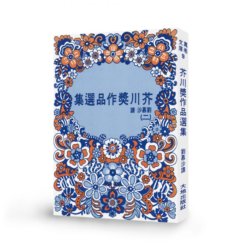 芥川獎作品選集（二）