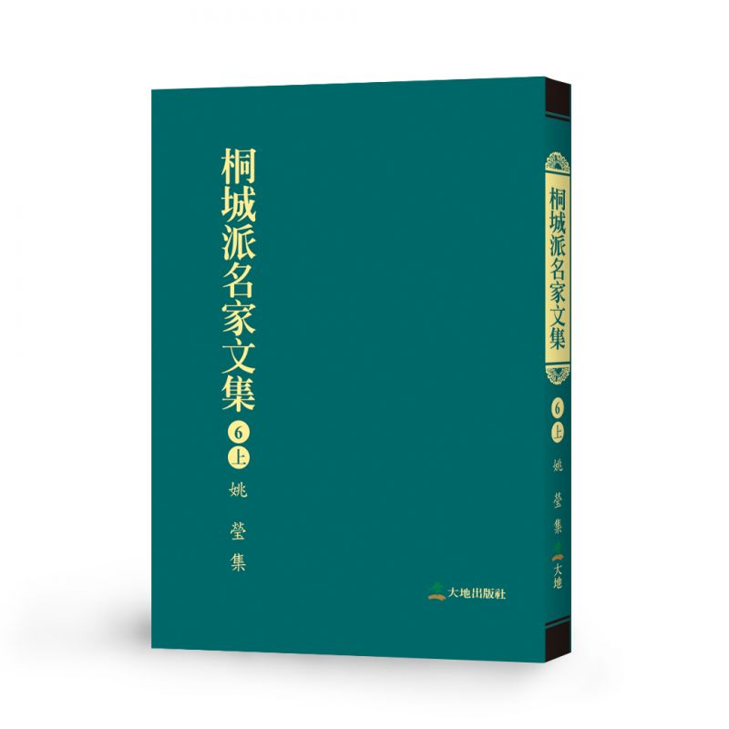 桐城派名家文集6(上)-姚瑩 集