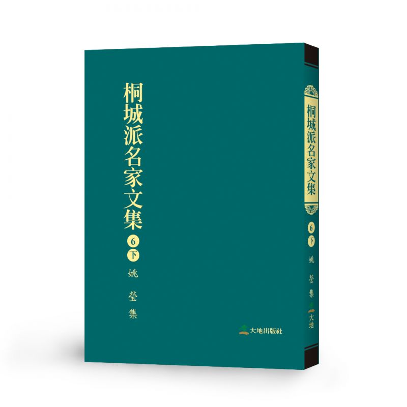 桐城派名家文集6(下)-姚瑩 集