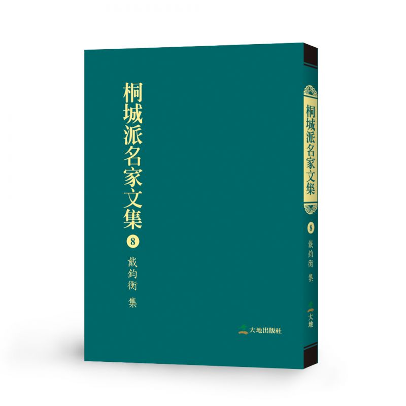 桐城派名家文集8-戴鈞衡 集