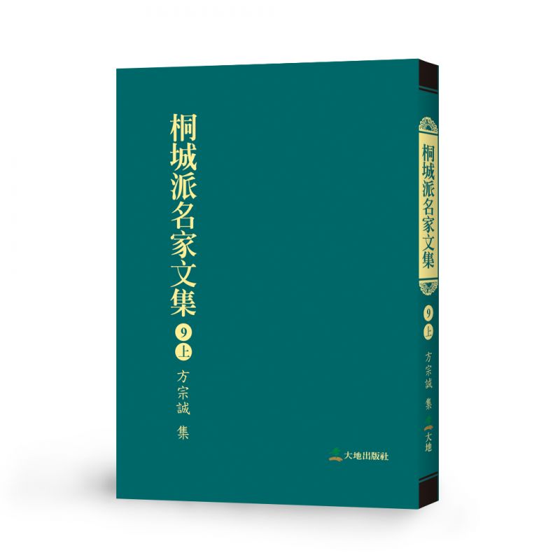 桐城派名家文集9(上)-方宗誠 集