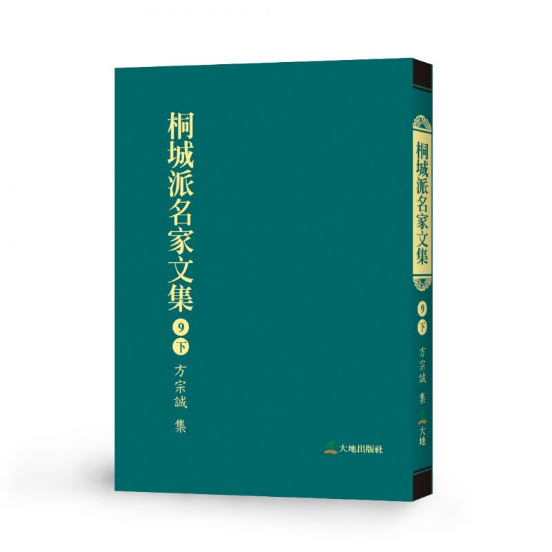 桐城派名家文集9(下)-方宗誠 集