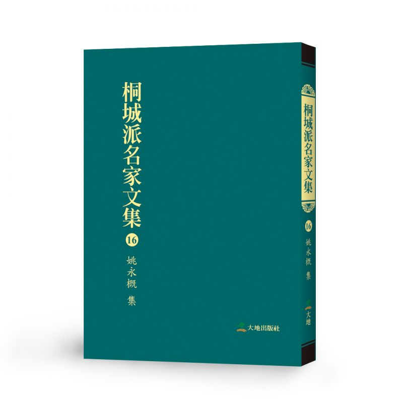 桐城派名家文集16-姚永概 集