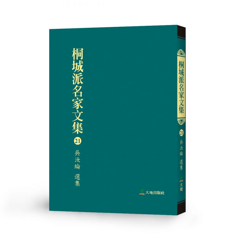 桐城派名家文集21-吳汝綸 選集