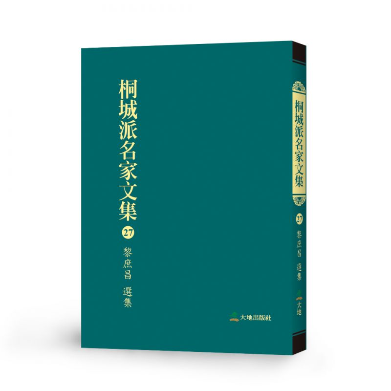 桐城派名家文集27-黎庶昌 選集