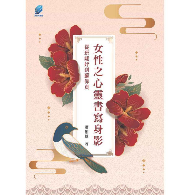女性之心靈書寫身影 從班婕妤到蘇偉貞