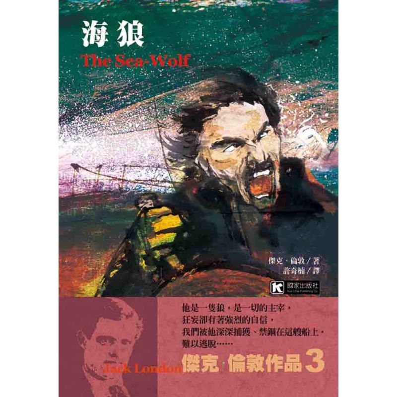 海狼（The Sea-Wolf）