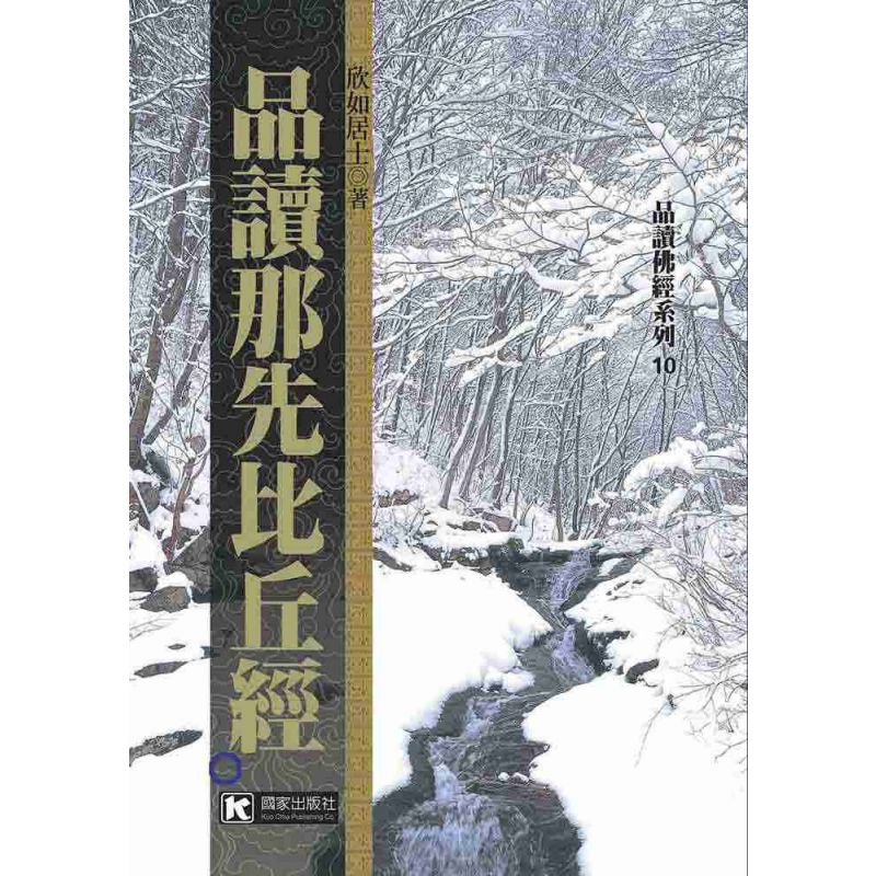 品讀那先比丘經