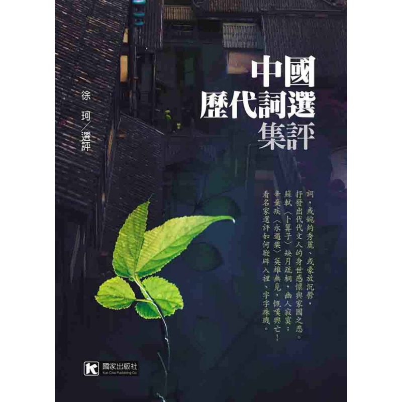 中國歷代詞選集評