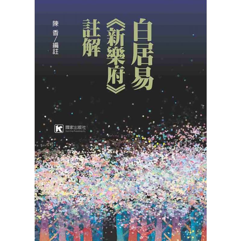 白居易《新樂府》註解
