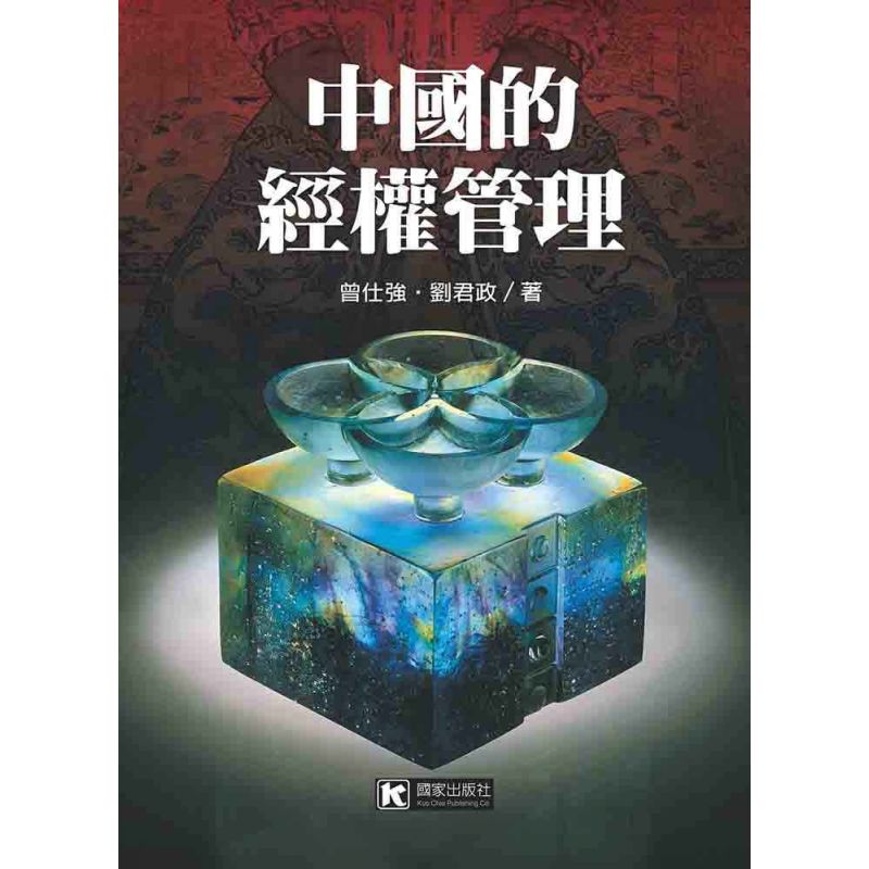 中國的經權管理