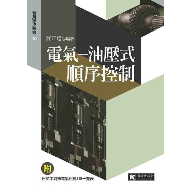 電氣─油壓式順序控制