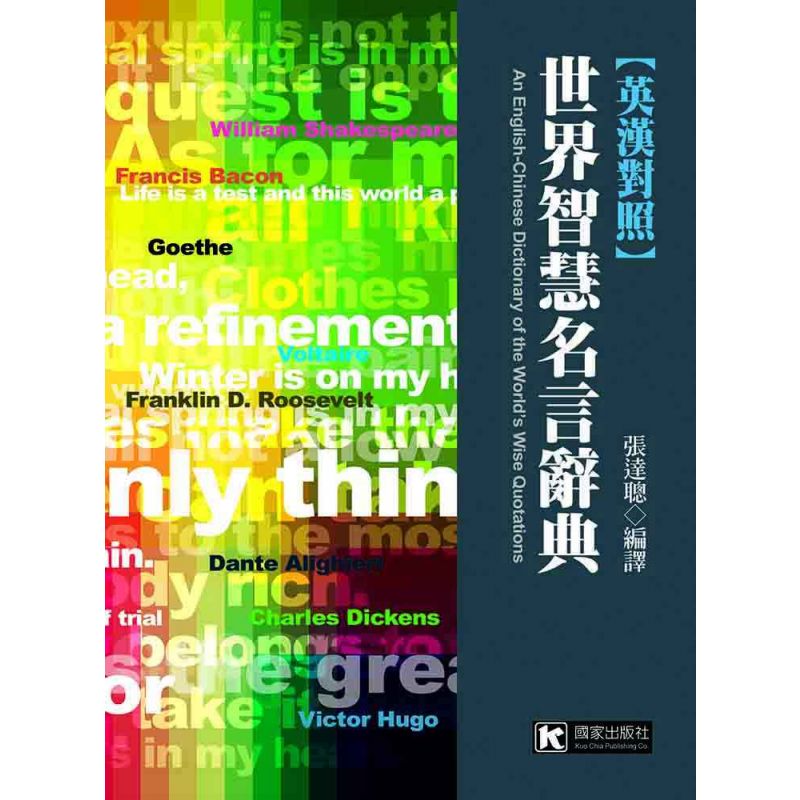 世界智慧名言辭典【英漢對照】