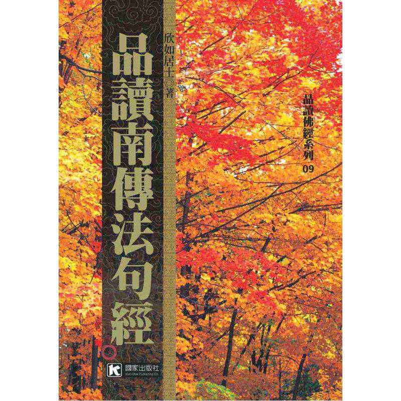 品讀南傳法句經