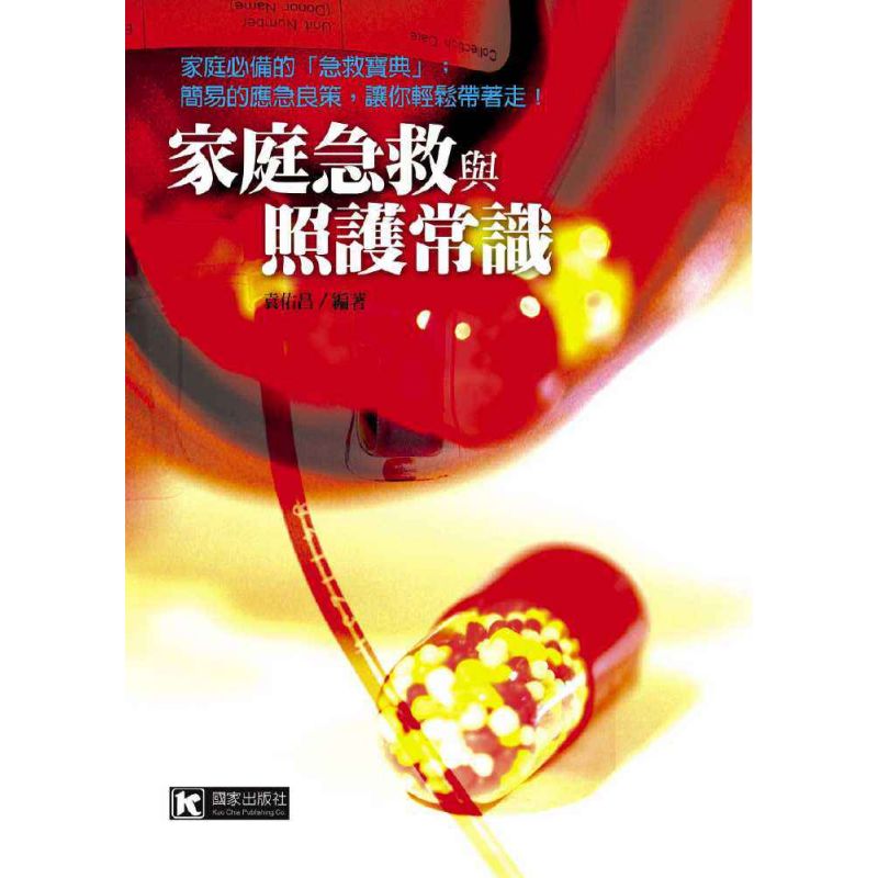 家庭急救與照護常識