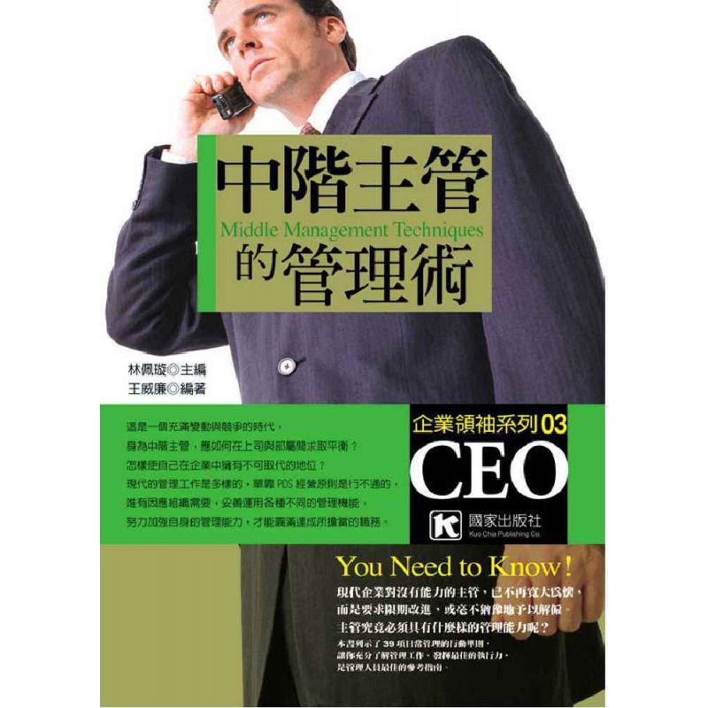 中階主管的管理術          