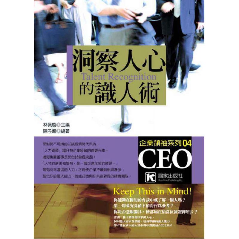 洞察人心的識人術          