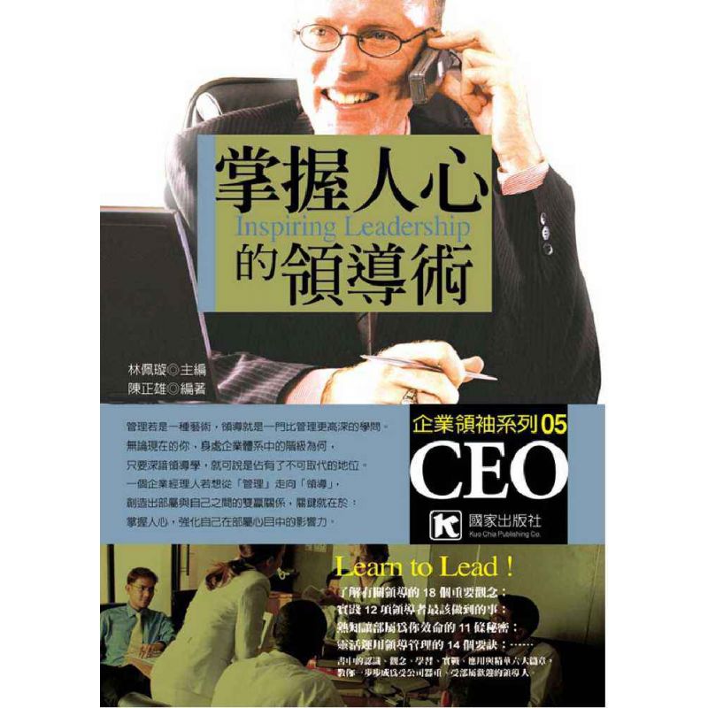 掌握人心的領導術          