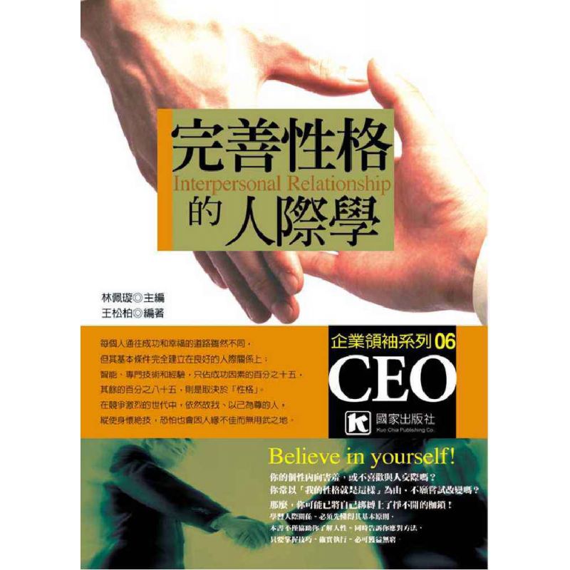 完善性格的人際學          