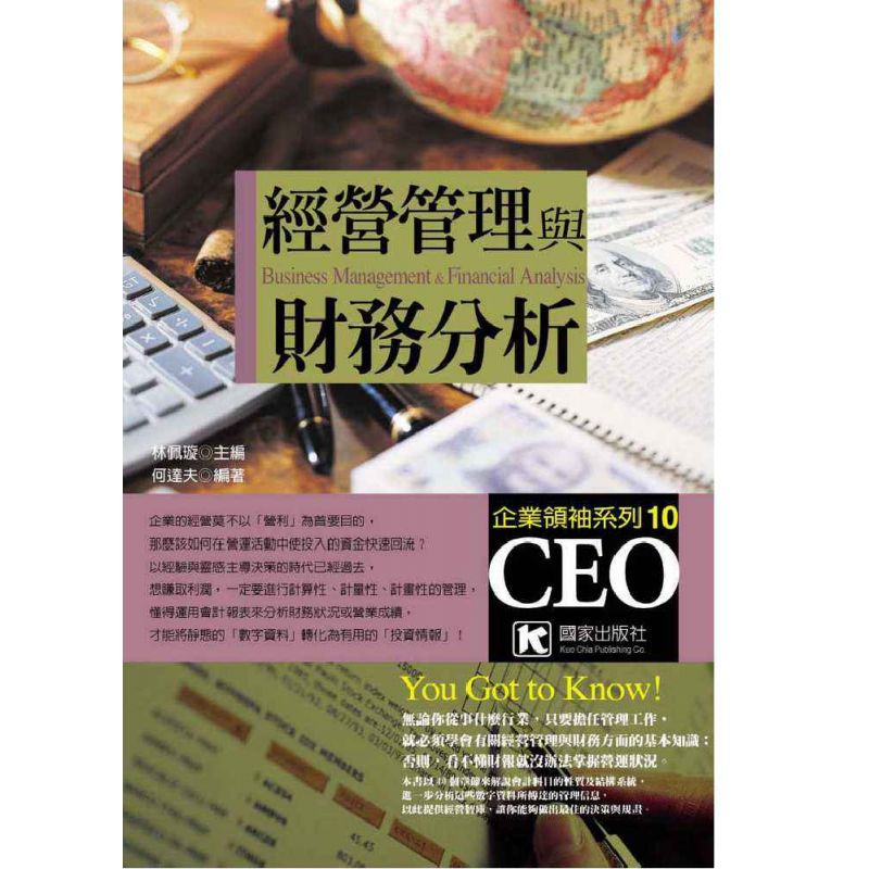 經營管理與財務分析