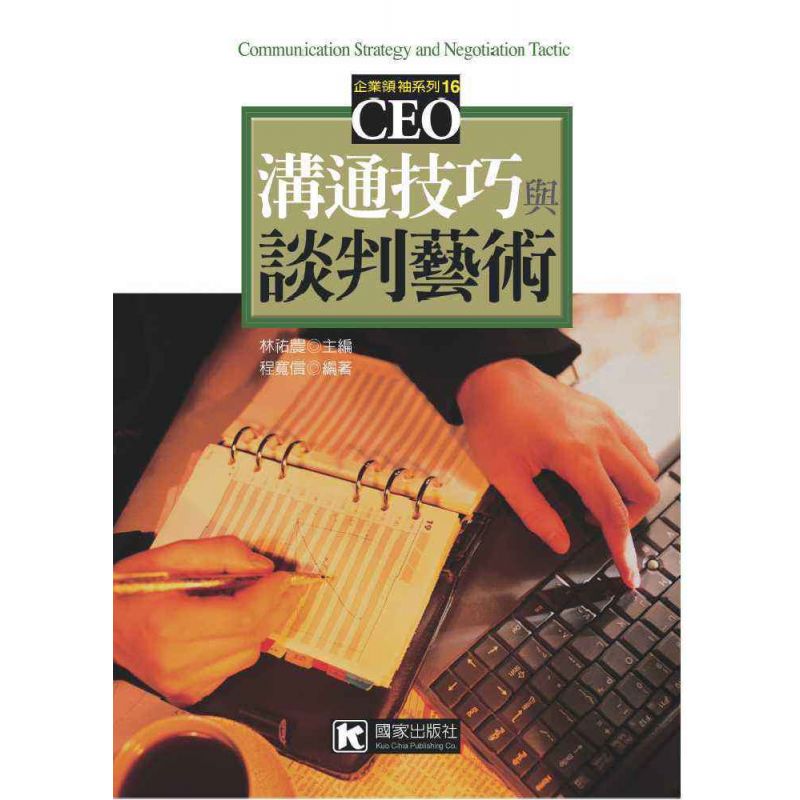 溝通技巧與談判藝術