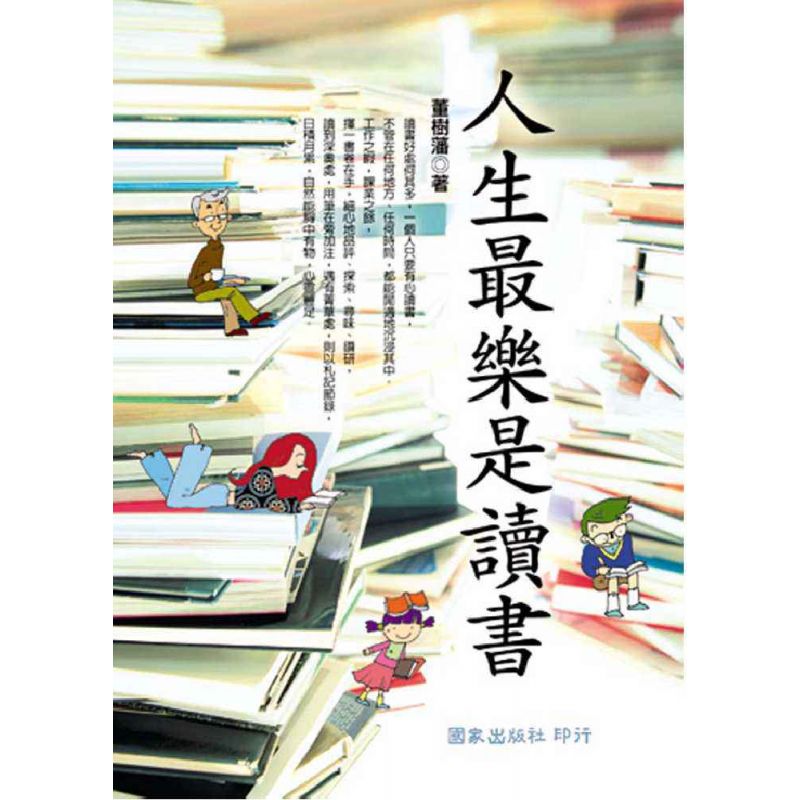 人生最樂是讀書
