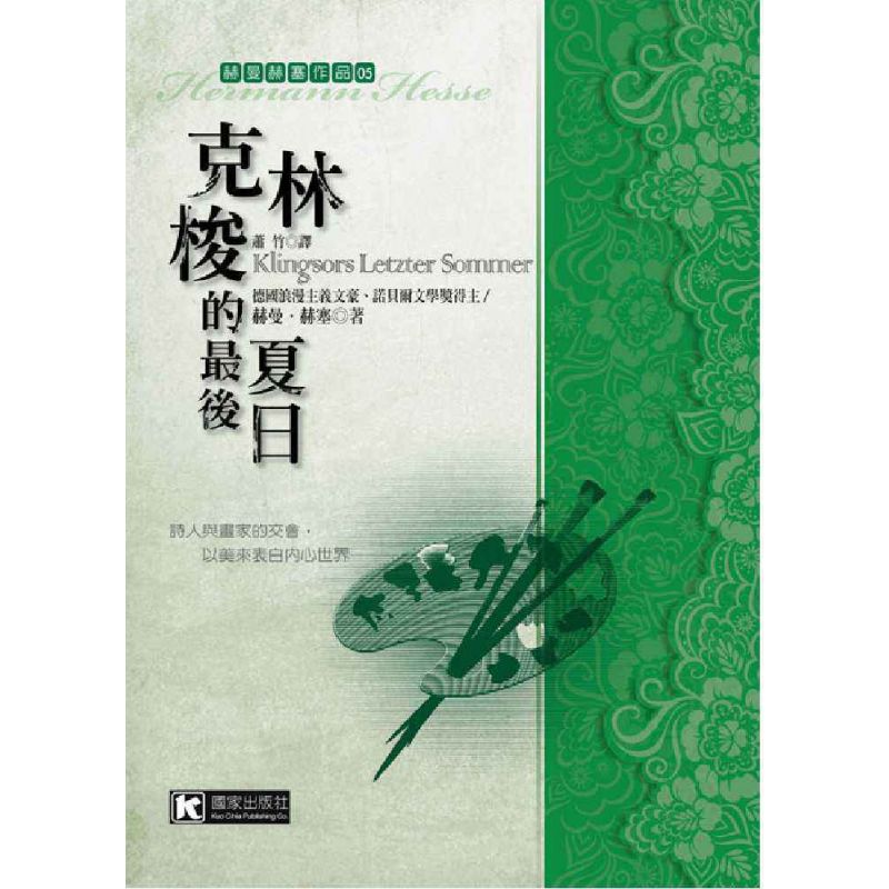 克林梭的最後夏日          