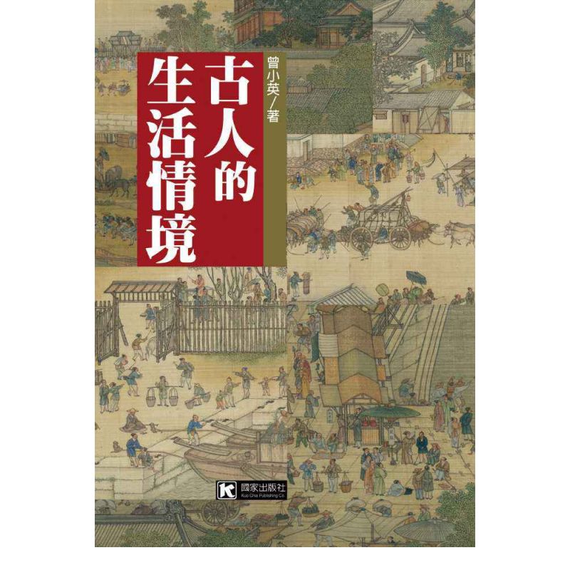 古人的生活情境