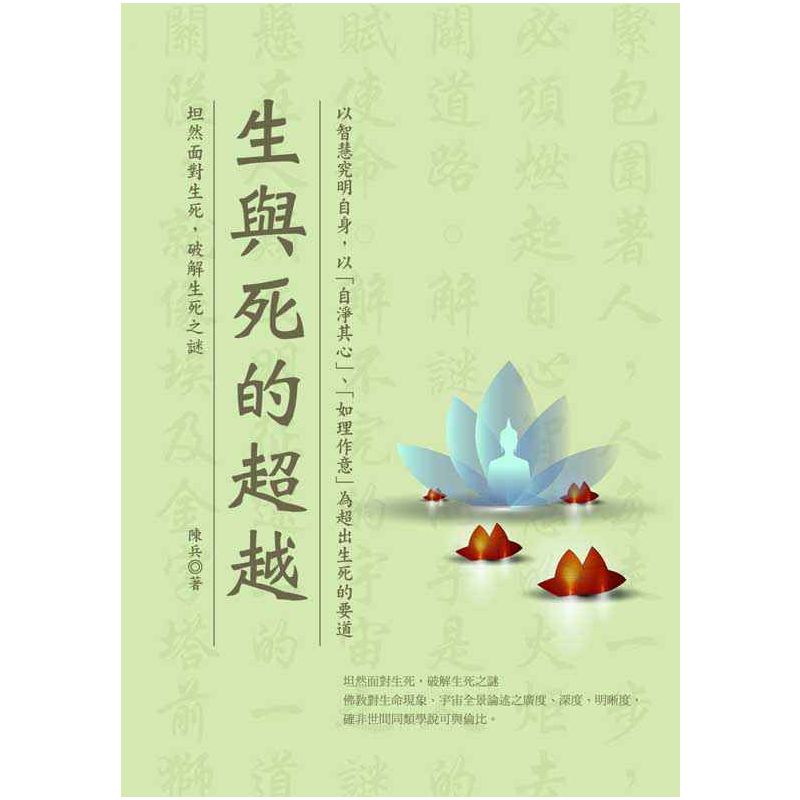 生與死的超越