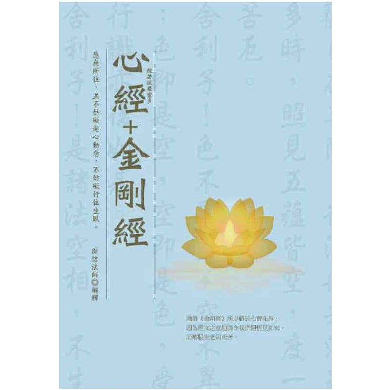 般若波羅蜜多心經+金剛經