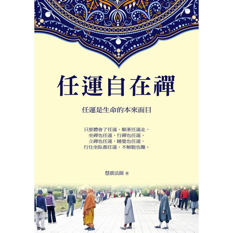 EP1693任運自在禪