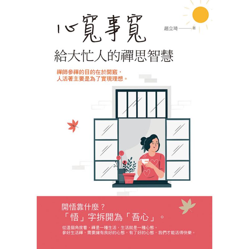 心寬事寬給大忙人的禪思智慧