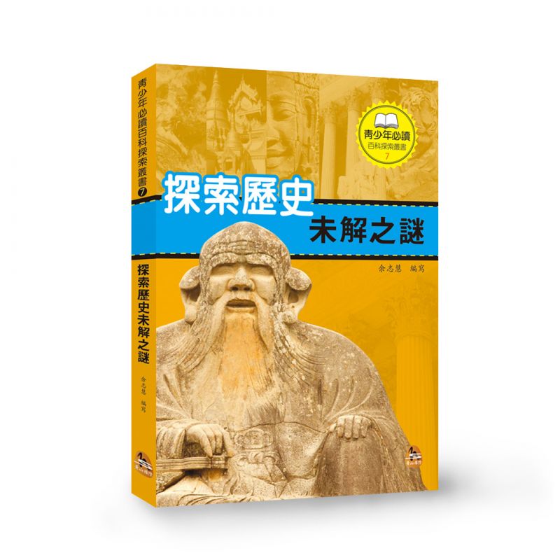 探索歷史未解之謎