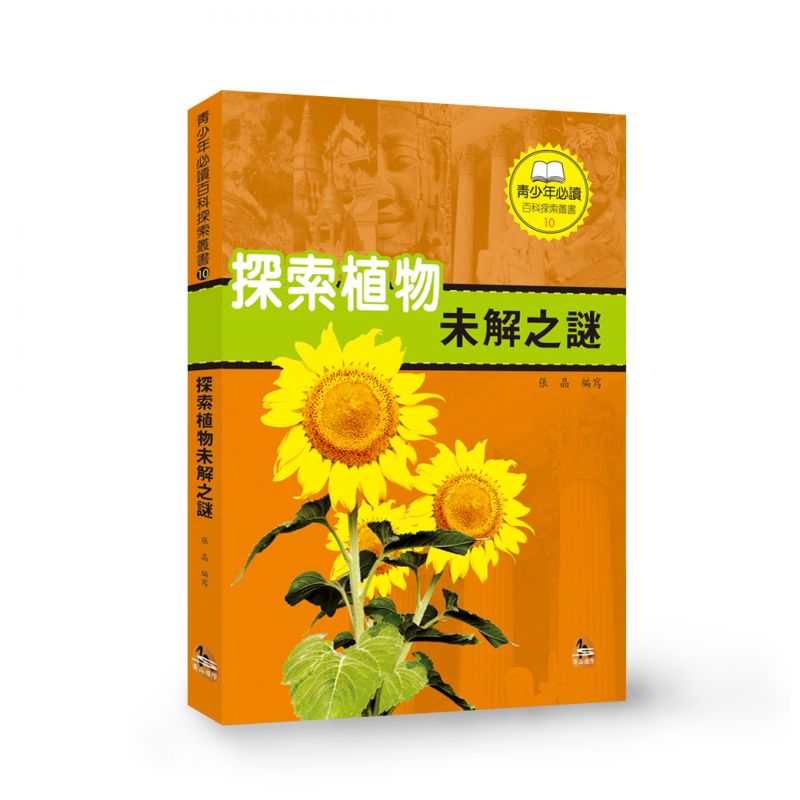 探索植物未解之謎