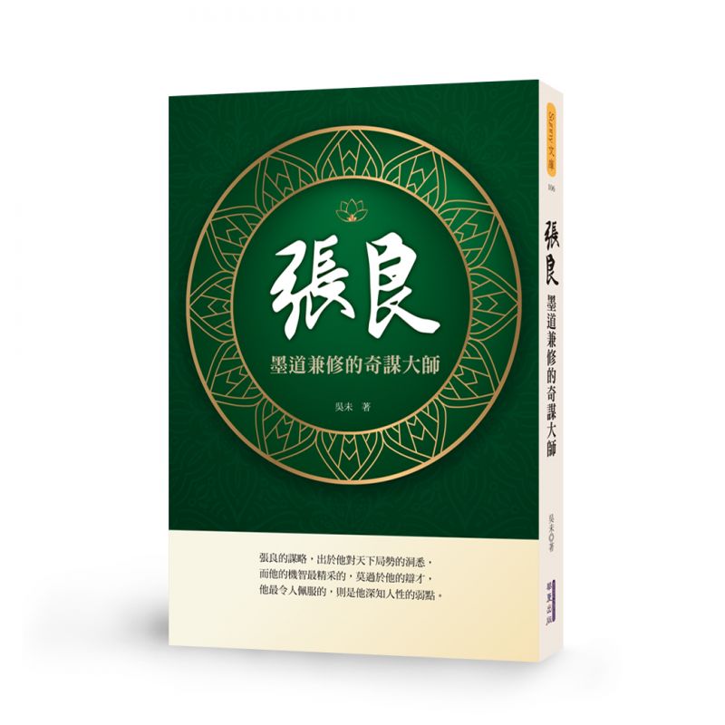 張良墨道兼修奇謀士